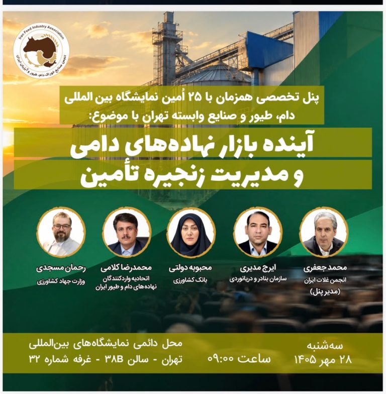 بررسی آینده بازار نهاده‌های دامی در پنل تخصصی نمایشگاه دام و طیور تهران